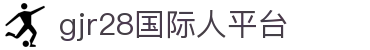 gjr28 com 国际人平台 - pg游戏平台